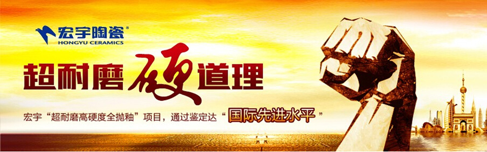宏宇陶瓷 形象图