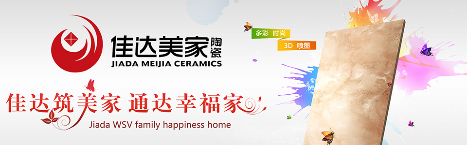 佳达美家陶瓷 形象图