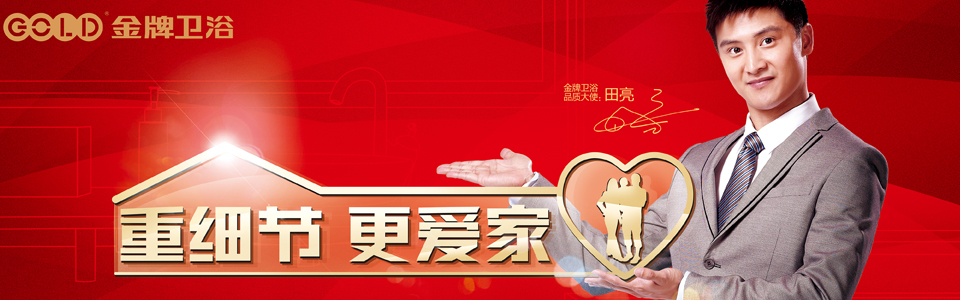 金牌卫浴 形象图