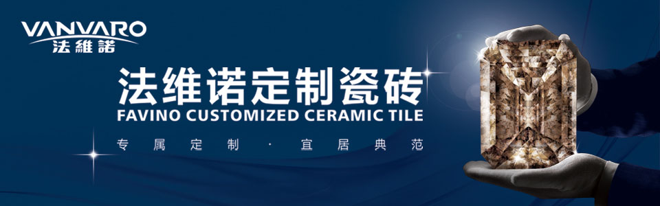 法维诺定制瓷砖 形象图