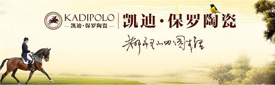 凯迪保罗陶瓷 形象图