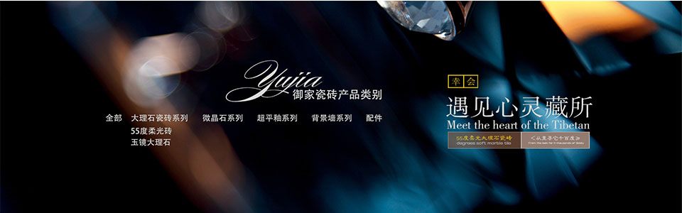 御家瓷砖 形象图