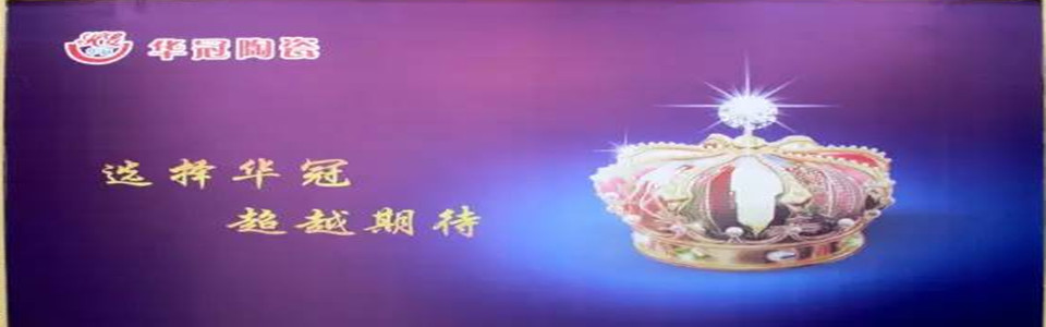 华冠陶瓷 形象图