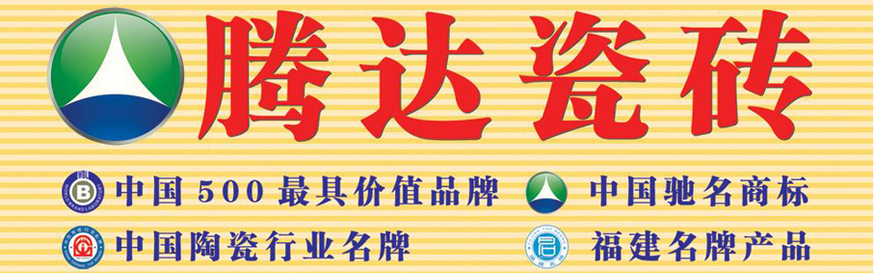 腾达瓷砖 形象图