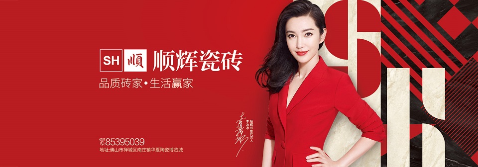 顺辉瓷砖·岩板 形象图