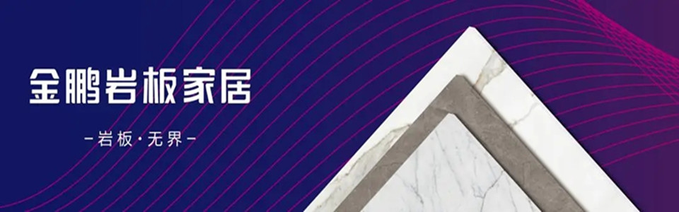 东鹏岩板 形象图