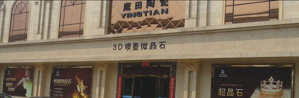 鹰田陶瓷形象图