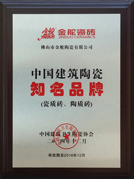 中国建筑陶瓷知名品牌