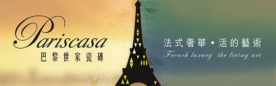 巴黎世家瓷砖形象图