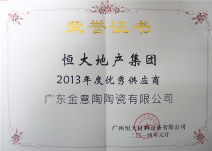 恒大地产2013年度优秀供应商