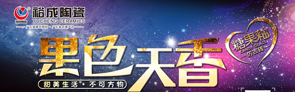 裕成陶瓷形象图