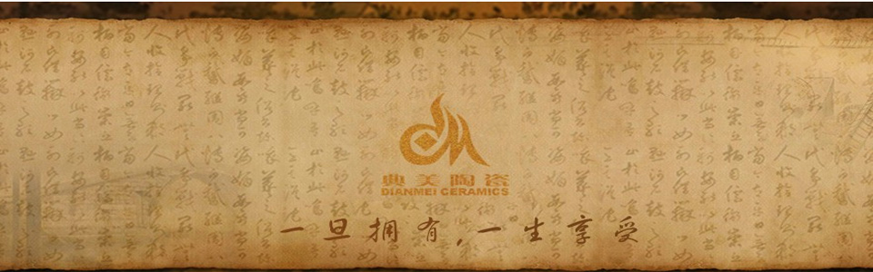 典美陶瓷形象图