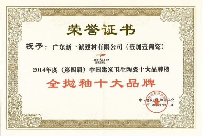 2014年中国抛光砖十大品牌