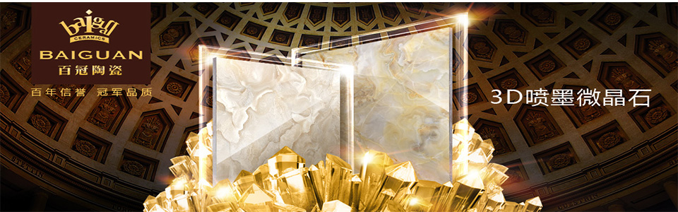 百冠陶瓷形象图