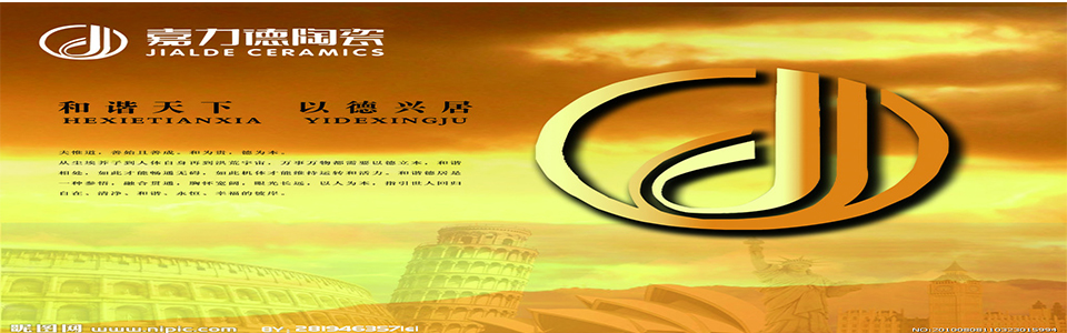 嘉力德陶瓷形象图