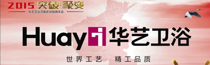 华艺卫浴形象图