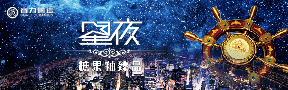 寶力陶瓷形象图