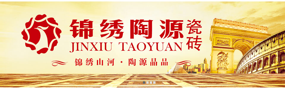 锦绣陶源瓷砖形象图