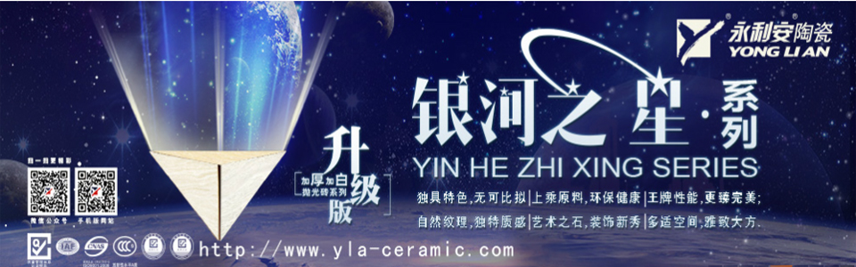 永利安陶瓷形象图