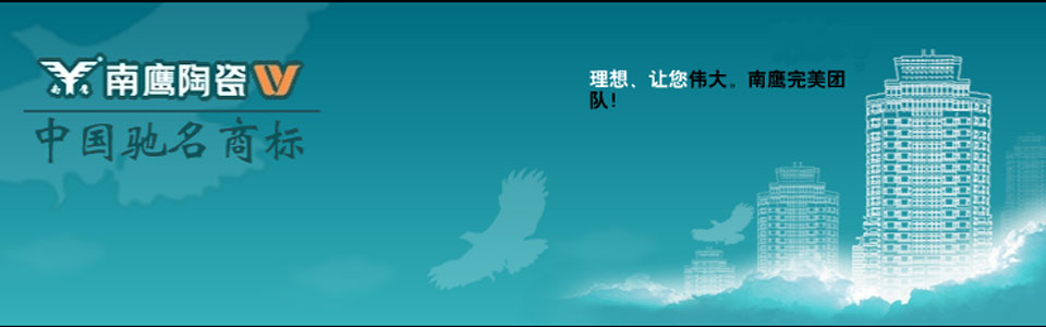 南鹰陶瓷形象图