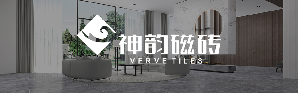 神韵瓷砖形象图