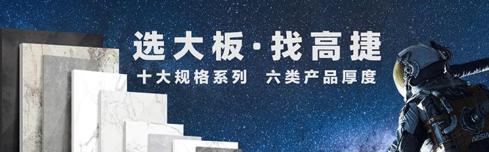 高捷大岩板形象图