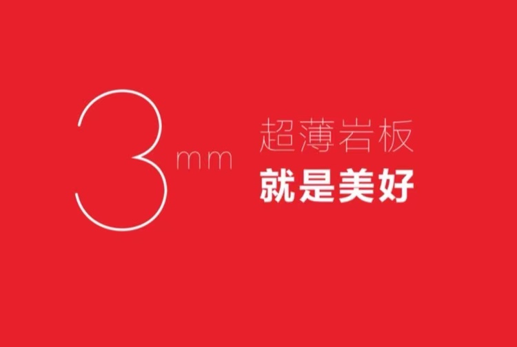 美好超薄岩板形象图