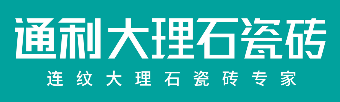 通利大理石瓷砖 通利大理石瓷砖