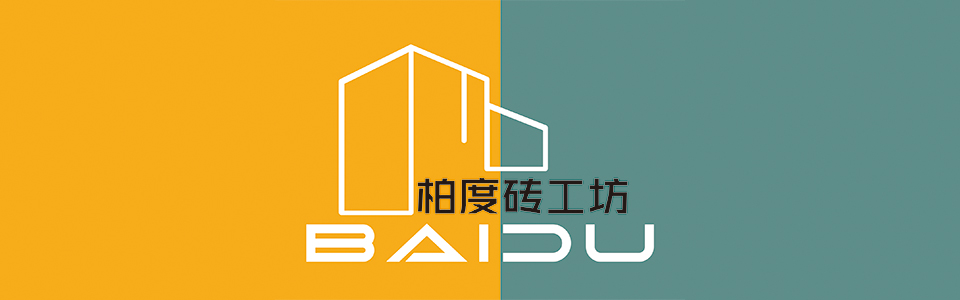 柏度砖工坊形象图