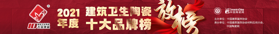 2021年度中国建筑卫生陶瓷十大品牌榜颁奖典礼