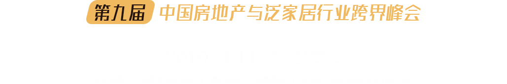 第九届中国房地产与泛家居行业跨界峰会暨2019年度中国建筑卫生陶瓷十大品牌榜颁奖典礼