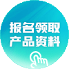 报名领取产品资料