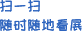 扫一扫随时随地看展
