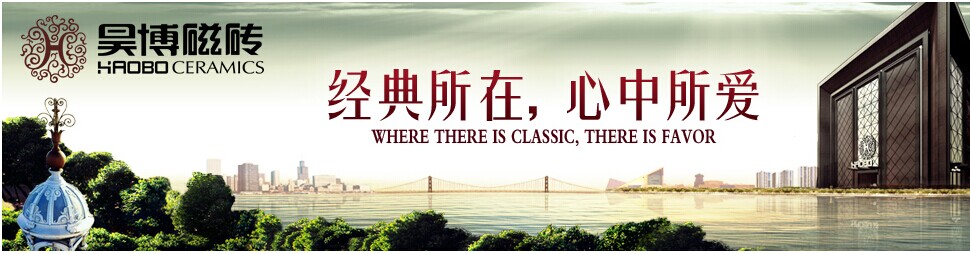 昊博磁砖 形象图