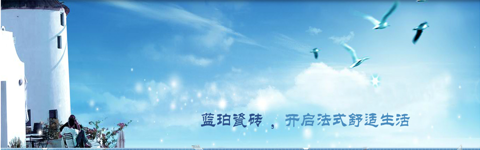 蓝珀瓷砖 形象图