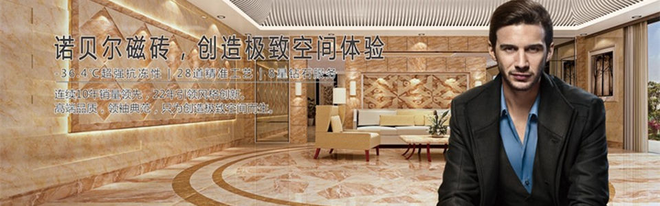 诺贝尔瓷砖 形象图