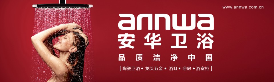 安华卫浴 形象图