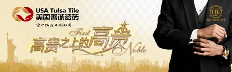 美国香诚瓷砖 形象图