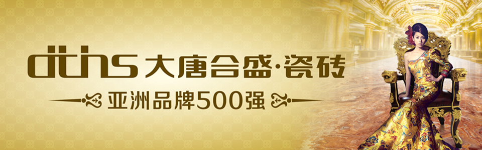 大唐合盛·瓷砖 形象图