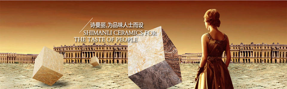 诗曼丽陶瓷 形象图