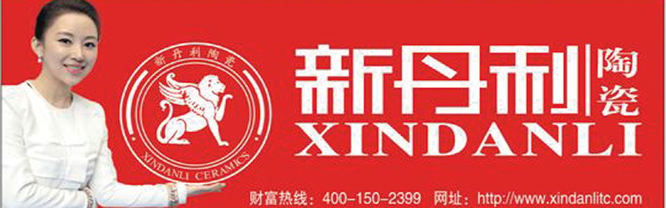 新丹利陶瓷 形象图