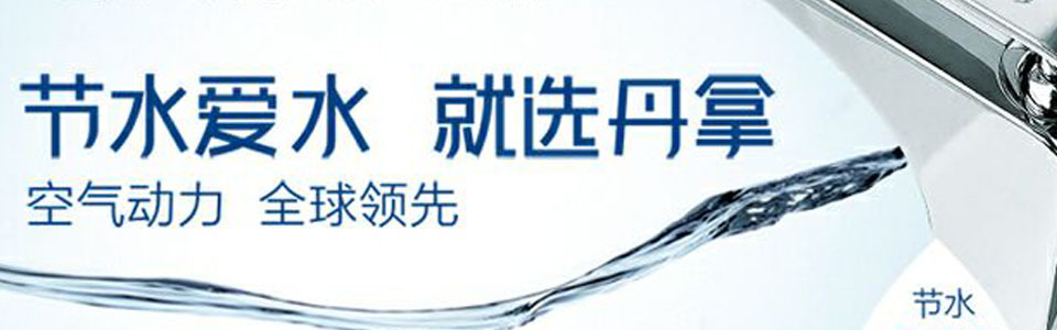 丹拿卫浴 形象图