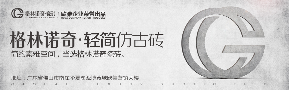 格林诺奇瓷砖 形象图