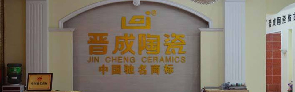 晋成陶瓷 形象图