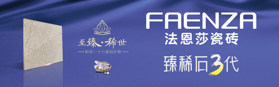 法恩莎瓷砖 形象图