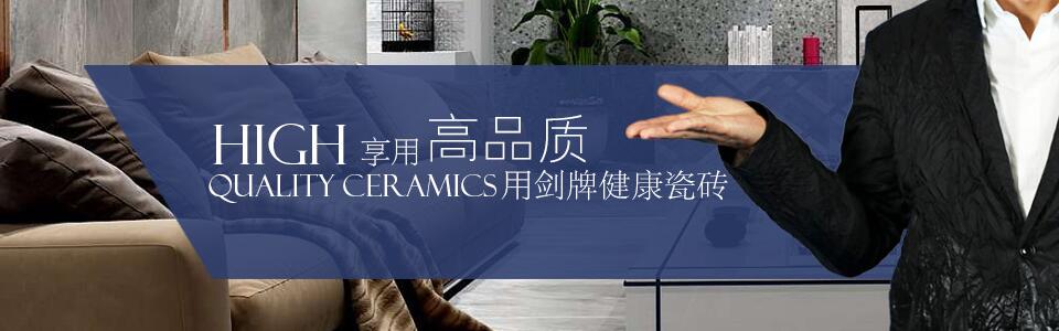 剑牌健康瓷砖 形象图