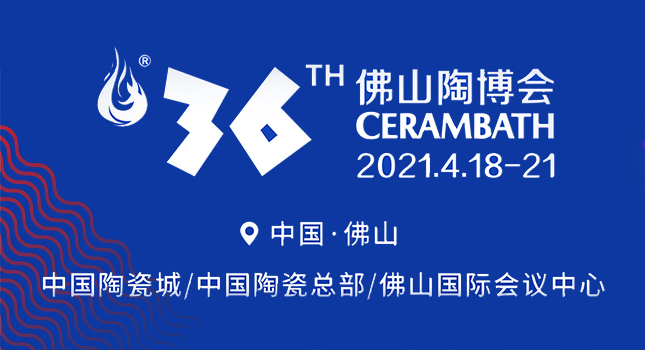 第36届佛山陶博会