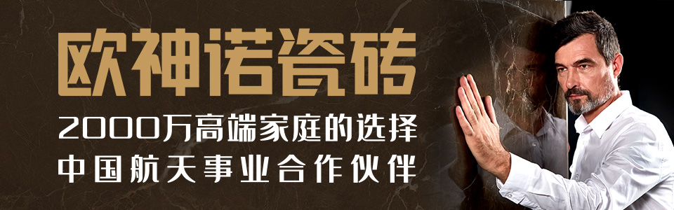 欧神诺瓷砖 形象图