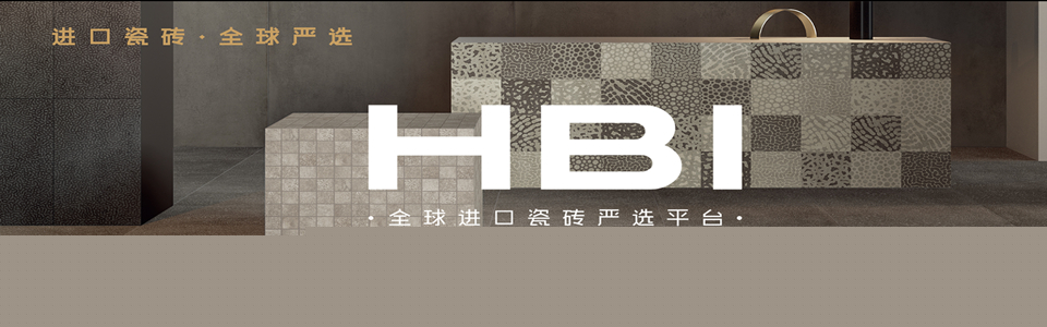 HBI全球进口瓷砖严选平台 形象图