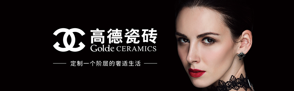 高德瓷砖 形象图